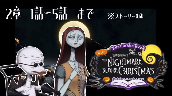 【#4K】【#ツイステッドワンダーランド /#TWISTEDWONDERLAND】The Nightmare Before Christmas~始まりのハロウィン～プレイ動画 2章1話～5話まで