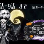 【#4K】【#ツイステッドワンダーランド /#TWISTEDWONDERLAND】The Nightmare Before Christmas~始まりのハロウィン～プレイ動画 2章6話～9話まで