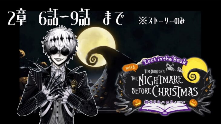 【#4K】【#ツイステッドワンダーランド /#TWISTEDWONDERLAND】The Nightmare Before Christmas~始まりのハロウィン～プレイ動画 2章6話～9話まで