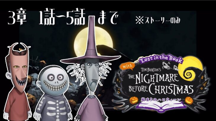 【#4K】【#ツイステッドワンダーランド /#TWISTEDWONDERLAND】The Nightmare Before Christmas~始まりのハロウィン～プレイ動画 3章1話～5話終了まで