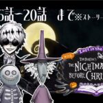 【#4K】【#ツイステッドワンダーランド /#TWISTEDWONDERLAND】The Nightmare Before Christmas~始まりのハロウィン～プレイ動画 3章16話～20話まで