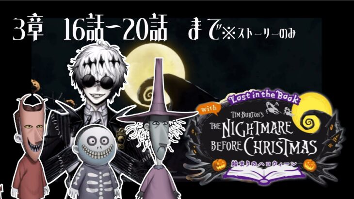 【#4K】【#ツイステッドワンダーランド /#TWISTEDWONDERLAND】The Nightmare Before Christmas~始まりのハロウィン～プレイ動画 3章16話～20話まで