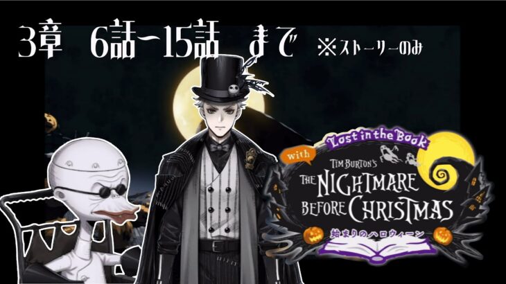 【#4K】【#ツイステッドワンダーランド /#TWISTEDWONDERLAND】The Nightmare Before Christmas~始まりのハロウィン～プレイ動画 3章6話～15話まで