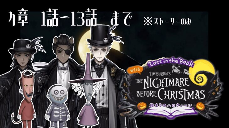 【#4K】【#ツイステッドワンダーランド /#TWISTEDWONDERLAND】The Nightmare Before Christmas~始まりのハロウィン～プレイ動画 4章1話～13話まで