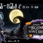 【#4K】【#ツイステッドワンダーランド /#TWISTEDWONDERLAND】The Nightmare Before Christmas~始まりのハロウィン～プレイ動画 １章4話～8話まで