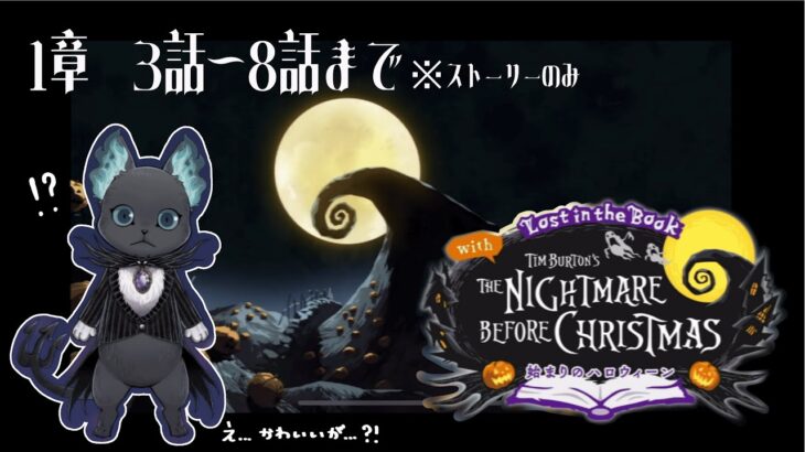 【#4K】【#ツイステッドワンダーランド /#TWISTEDWONDERLAND】The Nightmare Before Christmas~始まりのハロウィン～プレイ動画 １章4話～8話まで