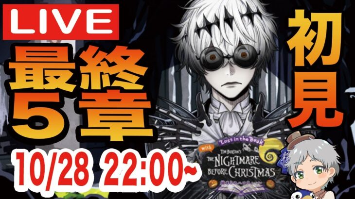 【ツイステ】始まりのハロウィーン第５章を5-6〜初見実況配信！！【どうかスカリーくん沢山出てきて…！】