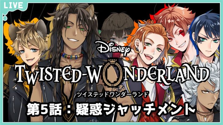 【ディズニーツイステッドワンダーランド】【ツイステ】暗雲マジフト大会#5