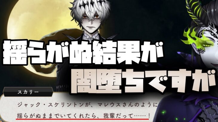 【実況】スカリーの『理想』は揺らがぬ意思！マレウスはある意味反面教師では！？　姉ちゃんに「やれ」と言われた ディズニーツイステッドワンダーランド～ハロウィーン　イベント　5章　2024 part.1〜