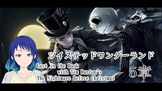 【ツイステッドワンダーランド】２０２４ハロイベ5章!【初見実況配信】#個人vtuber