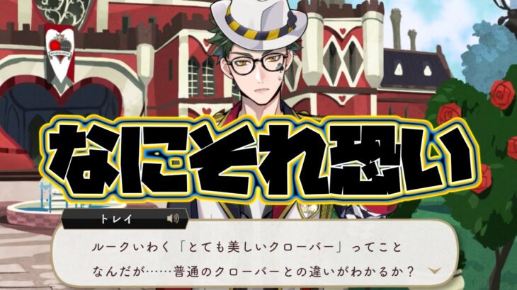 【5週目】ルークから贈られた謎のクローバーが恐いww　トレイのバースデーストーリー ～誕生日10月25日 生誕祭～【TWISTED WONDERLAND】【ツイステッドワンダーランド】