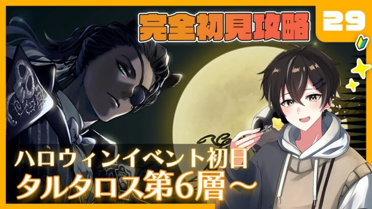 【ツイステ】来たぞハロウィンイベント！6章『冥府の番人』67話～タルタロス攻略！も？？【ツイステッドワンダーランド】【#新人Vtuber /かきP】#ツイステ