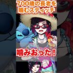 【ツイステ】700歳の長老に噛み付くスティッチ【リリア スイスイウェア Lost in the Book with Stitch 真夏の海と宇宙船】#Shorts#SSR#ツイステ#twst#チマ