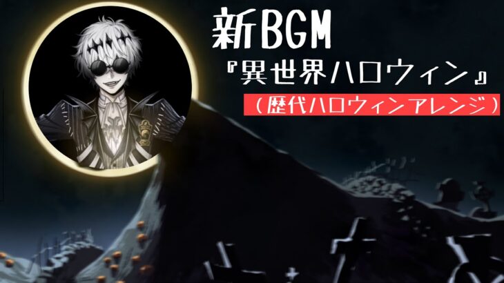 【ツイステ】新BGM「異世界ハロウィン」イベント「スケアリー・モンスターズ！～Endless halloween night～」アレンジ【30分耐久】