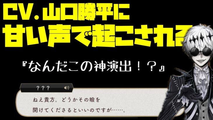 【ツイステ】スカリー（CV.山口勝平）にまさかのフルボイスで起こされる監督生【ツイステッドワンダーランド】 【Twisted-Wonderland】