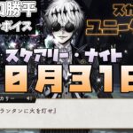 【ツイステ】スカリー(CV.山口勝平)超絶ボイスのユニーク魔法！『10月31日（スケアリー・ナイト）』詠唱【ツイステッドワンダーランド】 【Twisted-Wonderland】