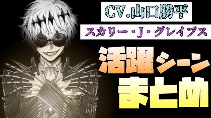 【ツイステ】CV.山口勝平！謎多き新キャラ、スカリー・J・グレイブス活躍シーン まとめ【ツイステッドワンダーランド】【ハロウィン】