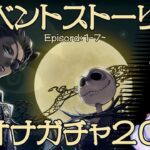 【大勝利!】初見プレイ！ツイステハロウィン新イベントストーリーEp1-7～Ep2-2&レオナガチャ！ #初見歓迎 #ツイステ #ツイステッドワンダーランド  #2