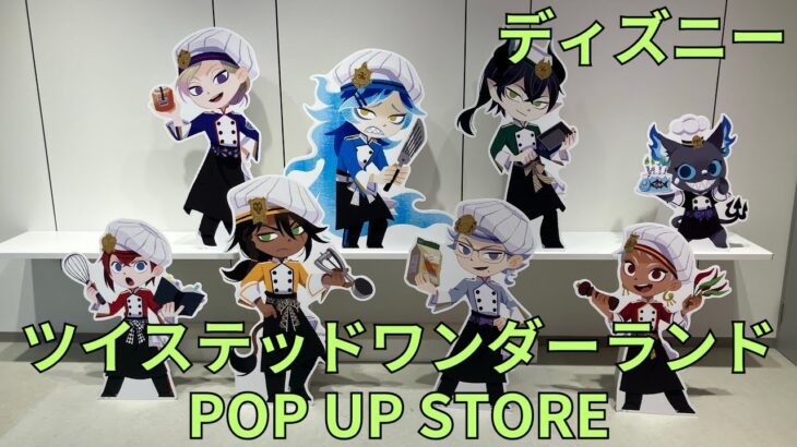 「ディズニー ツイステッドワンダーランド」 Gurihiru POP UP STORE フォトスポット キャラクターパネル グッズ展示 ディズニー Disney: Twisted-Wonderland