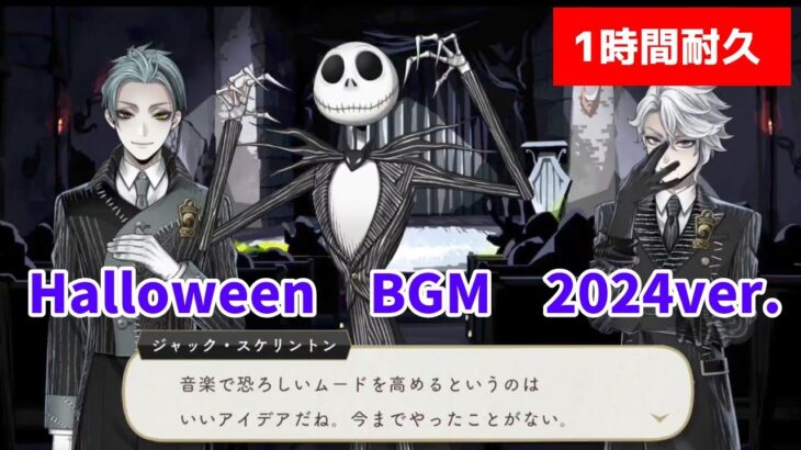 【ツイステ】Halloween 新BGM　2024ver.【1時間耐久】【作業用BGM】【Twisted　Wonderland】