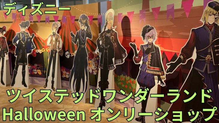 「ディズニー ツイステッドワンダーランド」Halloween オンリーショップ「グロリアス・マスカレード」「ステージ・イン・プレイフルランド」展示 Disney: Twisted-Wonderland