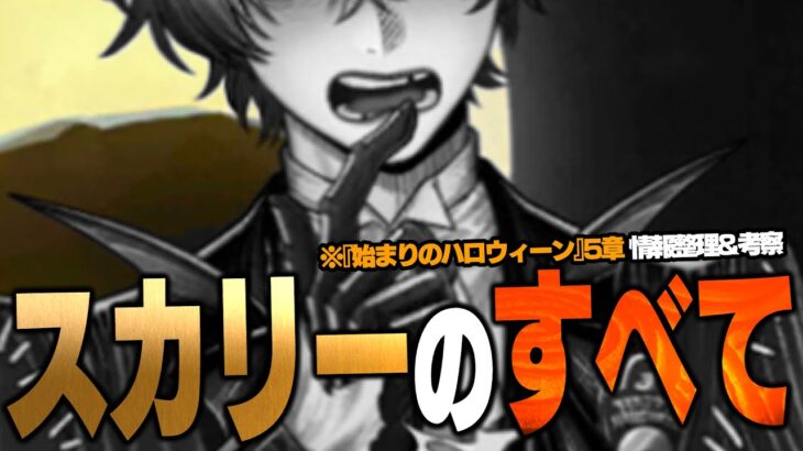 スカリー・J・グレイブスのすべて  / 『始まりのハロウィーン5章』情報整理＆考察【ディズニー ツイステッドワンダーランド/twst】