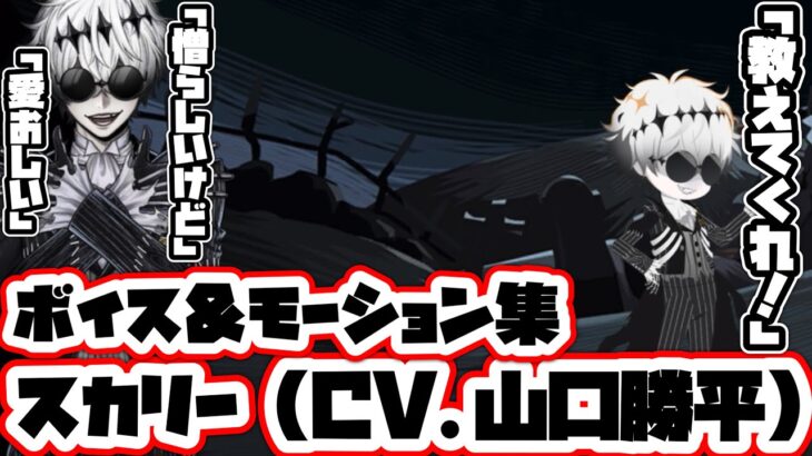 【ツイステ】スカリー・J・グレイブス(CV.山口勝平　戦闘ボイス＆戦闘エフェクト・モーション集　ボイス【TWISTED WONDERLAND】【ツイステッドワンダーランド】