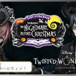 【#ツイステ/Lost in the Book The Nightmare Before Christmas ～始まりのハロウィーン～】第2章音読する！【Vtuber】