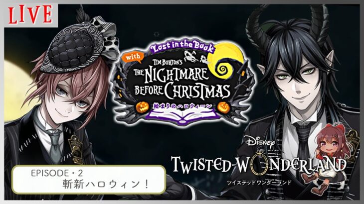 【#ツイステ/Lost in the Book The Nightmare Before Christmas ～始まりのハロウィーン～】第2章音読する！【Vtuber】