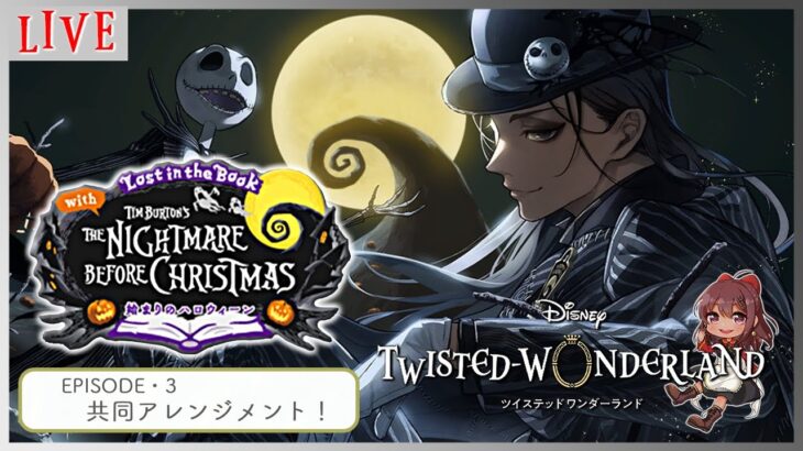 【#ツイステ/Lost in the Book The Nightmare Before Christmas ～始まりのハロウィーン～】最推しジャミルガチャ！＆第3章音読する！【Vtuber】