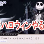 ツイステッドワンダーランドをマイペースに実況プレイ　Lost in the Book Tim Burton`s The Nightmare Before Chrismas~始まりのハロウィン～③