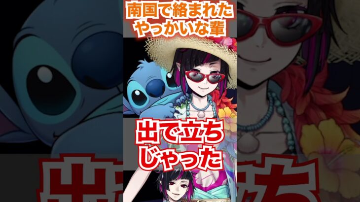 【ツイステ】南国の旅で絡まれた厄介な輩があの人にそっくり【リリア スイスイウェア Lost in the Book with Stitch 真夏の海と宇宙船】#Shorts#SSR#ツイステ#チマ