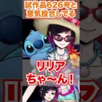 【ツイステ】スティッチと意気投合してるの可愛い【リリア スイスイウェア Lost in the Book with Stitch 真夏の海と宇宙船】#Shorts#SSR#スティッチ#twst#チマ