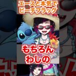 【ツイステ】エースと本気のビーチフラッグ対決【リリア スイスイウェア Lost in the Book with Stitch 真夏の海と宇宙船】#Shorts#SSR#ツイステ#twst#チマ