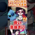 【ツイステ】リドルが心配だった年長者の気がかり【リリア スイスイウェア Lost in the Book with Stitch 真夏の海と宇宙船】#Shorts#SSR#twst#ツイステ#チマ