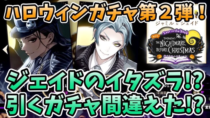 【ツイステ実況】ハロウィンガチャ第２弾！ジェイドのイタズラで大混乱！？Lost in the Book with The Nightmare Before Christmas〜始まりのハロウィーン〜