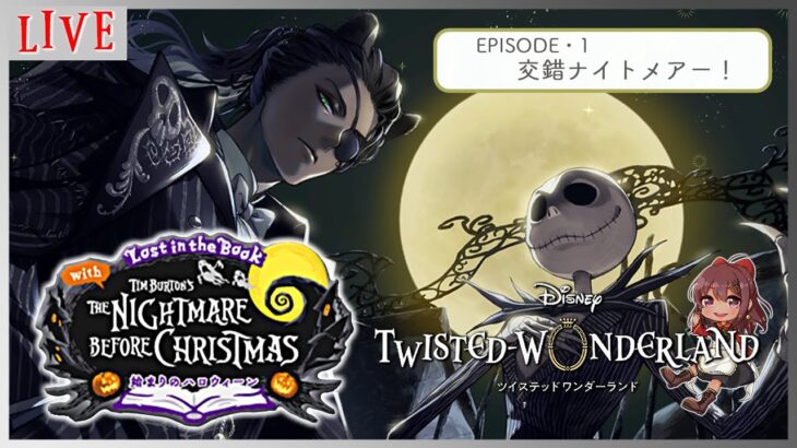 【#ツイステ/Lost in the Book with  The Nightmare Before Christmas ～始まりのハロウィーン～】第1章音読する！【Vtuber】