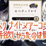 【ツイステ セベク ナイトメアースーツガチャ】一番欲しかったのは貴様【Lost in the Book with Tim Burton’s Nightmare Before Christmas】