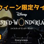 【ツイステ】Lost in the Book　ハロウィーン限定タイトルBGM　【Twisted　Wonderland】