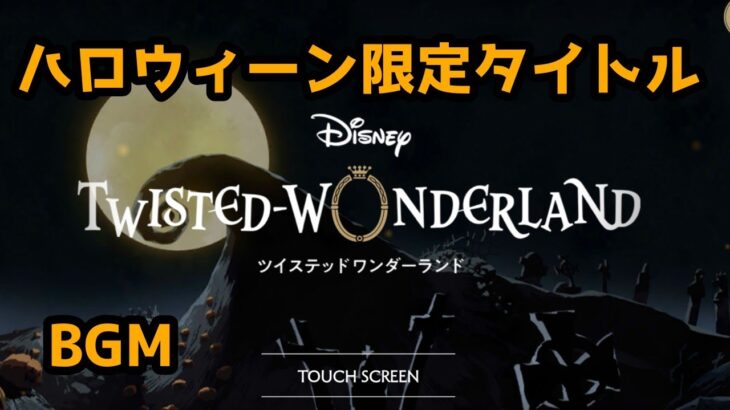 【ツイステ】Lost in the Book　ハロウィーン限定タイトルBGM　【Twisted　Wonderland】