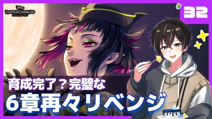 【ツイステ】リリアを活かせ！Lv上げ＆育成完了！6章第2タワー攻略へ！！【ツイステッドワンダーランド】【#新人Vtuber /かきP】#ツイステ