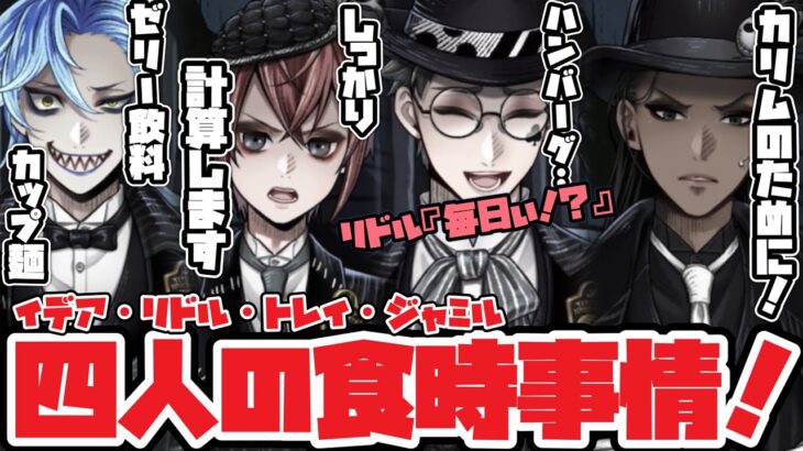 【ツイステ】健康な人も不健康な人も！NRC生の食事事情が明らかに！（イデア＆リドル＆トレイ＆ジャミル）【ツイステッドワンダーランド】 【Twisted-Wonderland】