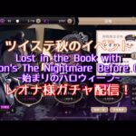 【ツイステッドワンダーランド】Nightmare Before Christmasとのコラボイベントガチャ配信！