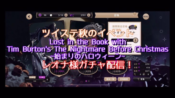 【ツイステッドワンダーランド】Nightmare Before Christmasとのコラボイベントガチャ配信！