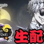 【Nightmare Before Christmas】第二章生配信実況プレイ！ 初めてのツイステ【TWISTED-WONDERLAND】