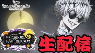 【Nightmare Before Christmas】第二章生配信実況プレイ！ 初めてのツイステ【TWISTED-WONDERLAND】