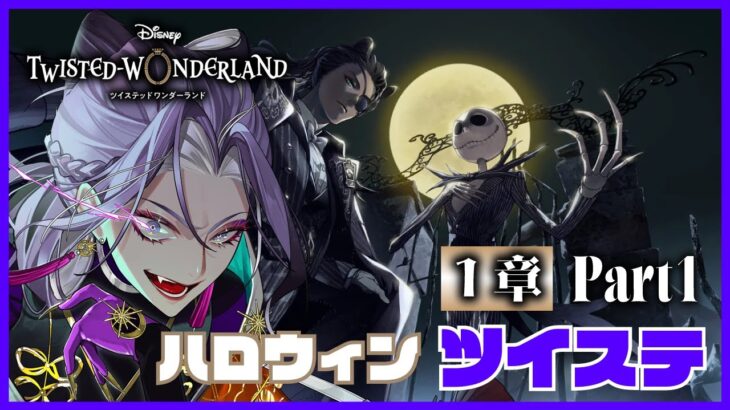 【ツイステッドワンダーランド】初見プレイ ハロウィン Part1【祝千寿】