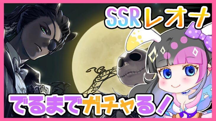 【ツイステ】SSR！レオナ ナイトメアスーツ出るまで召喚引く！【ガチャ】