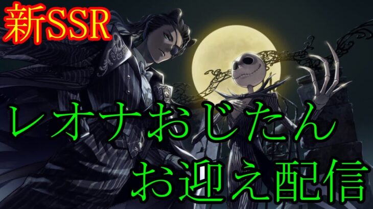 【ツイステ】　ハロウィーン新SSR　レオナ　ナイトメアスーツver.　お迎えするぞ