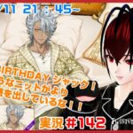 【ツイステッドワンダーランド・くつろぎジャック編】強面なのになんて暖かそうな雰囲気なんだ・・・！#１４２【TWISTED-WONDERLAND】【Vtuber】【完全初見】【望影亜希】【ライブ配信】